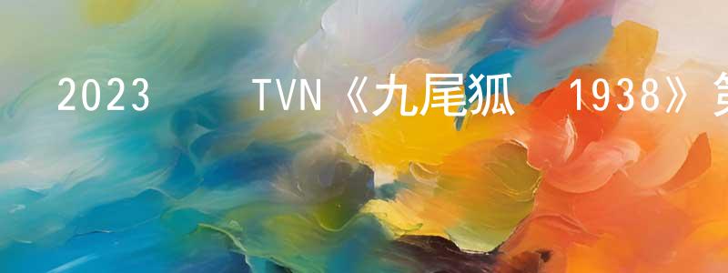 陳積德的個人主頁,2023韓國TVN《九尾狐傳1938》第12集[韓語中字]迅雷下載_深夜電影